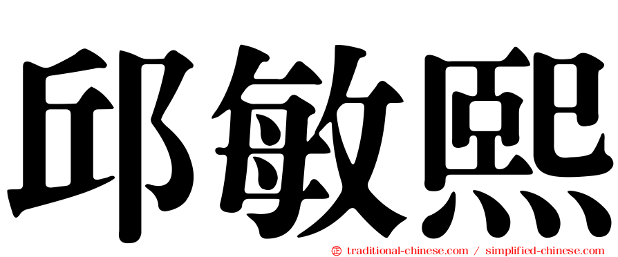 邱敏熙