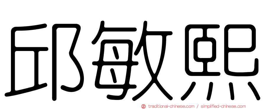 邱敏熙
