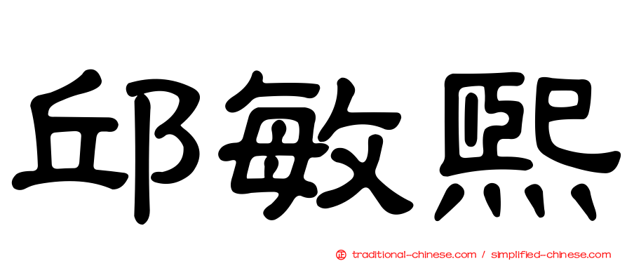 邱敏熙