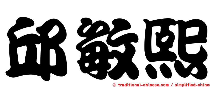 邱敏熙