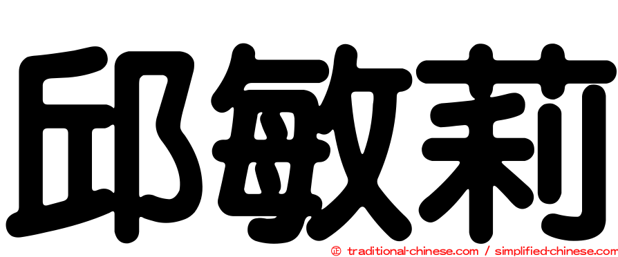 邱敏莉