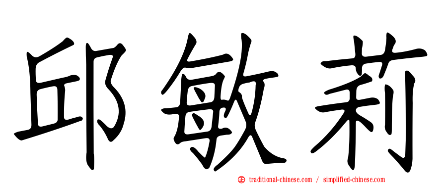 邱敏莉