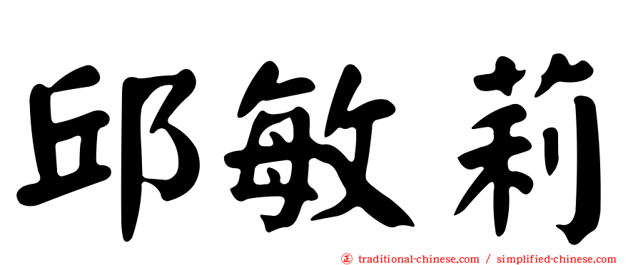 邱敏莉