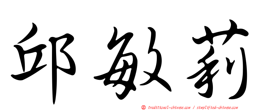 邱敏莉