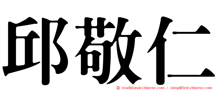 邱敬仁
