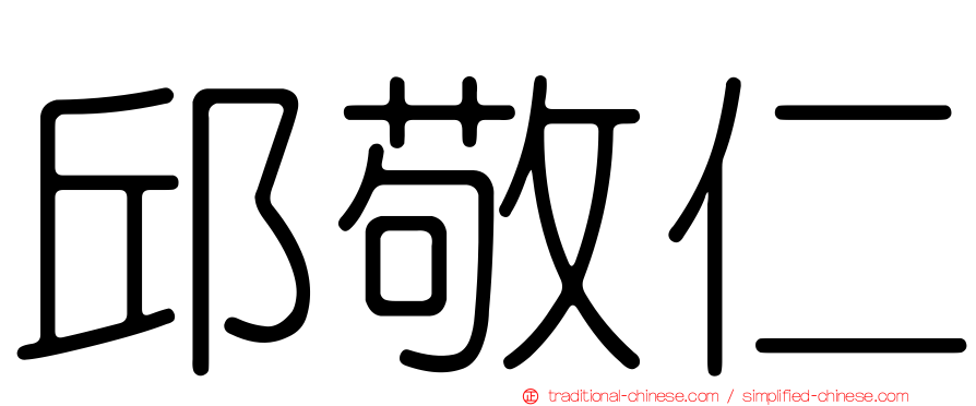 邱敬仁