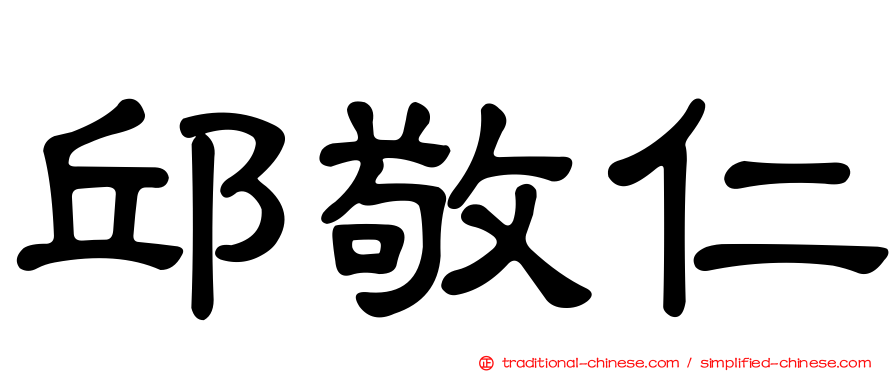 邱敬仁