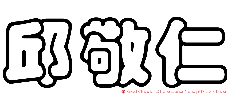 邱敬仁