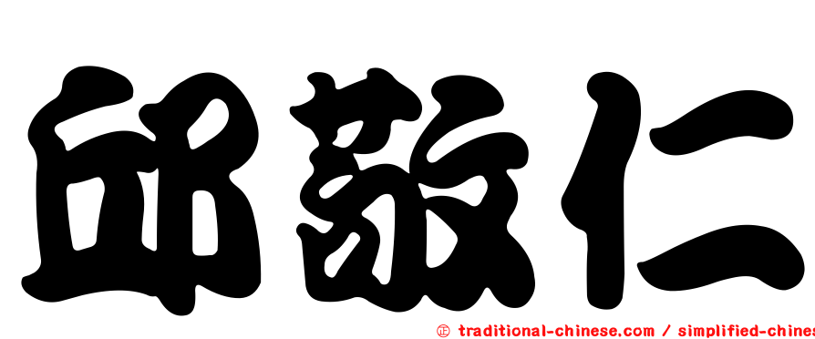 邱敬仁