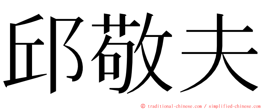 邱敬夫 ming font