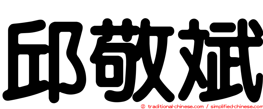 邱敬斌