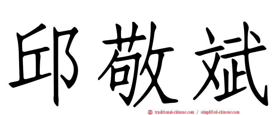 邱敬斌