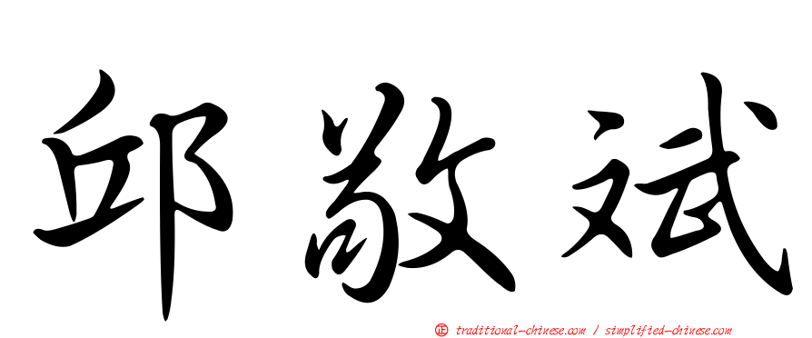 邱敬斌