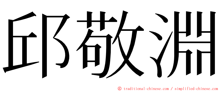 邱敬淵 ming font