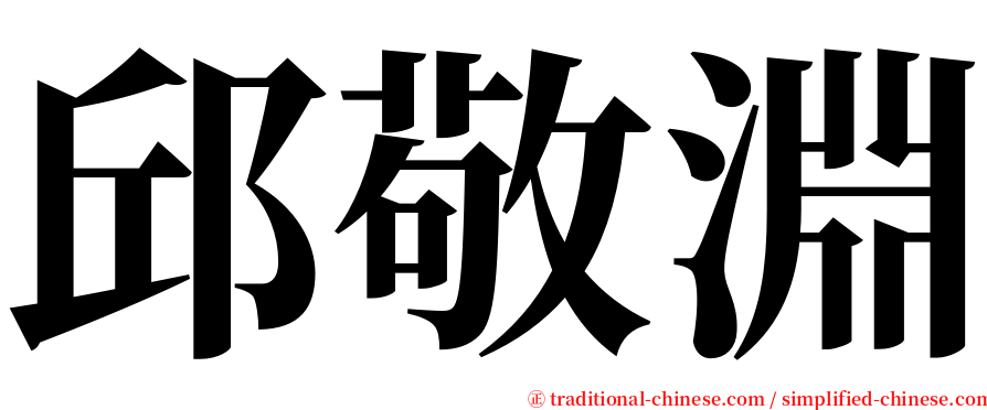 邱敬淵 serif font