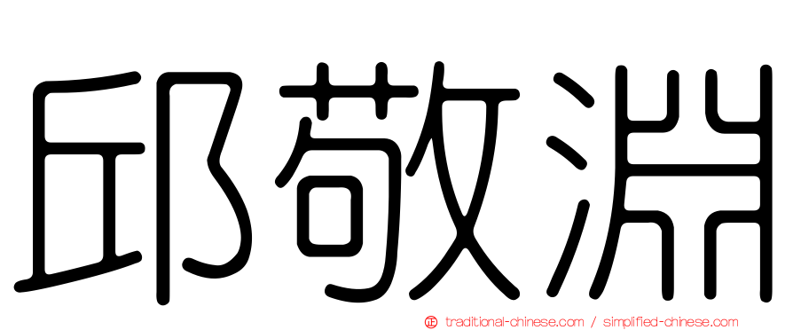 邱敬淵