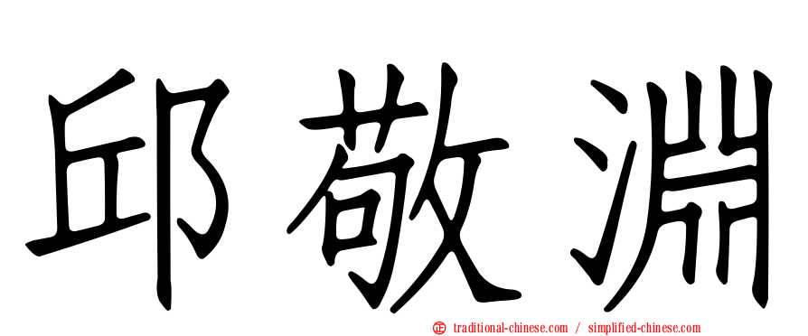邱敬淵