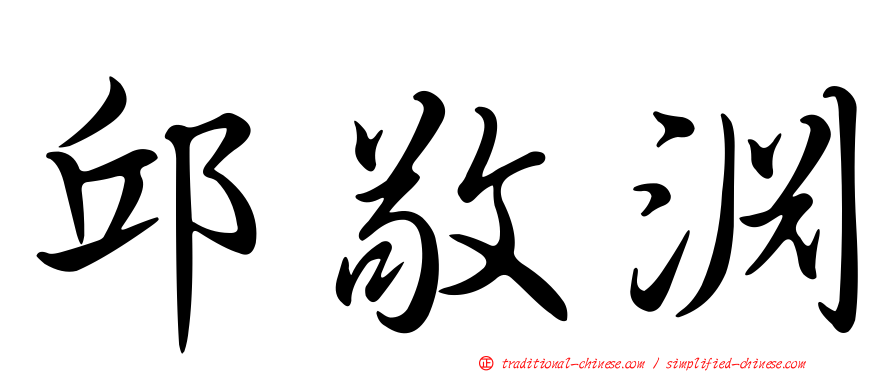 邱敬淵