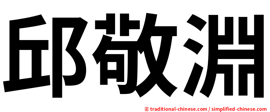 邱敬淵