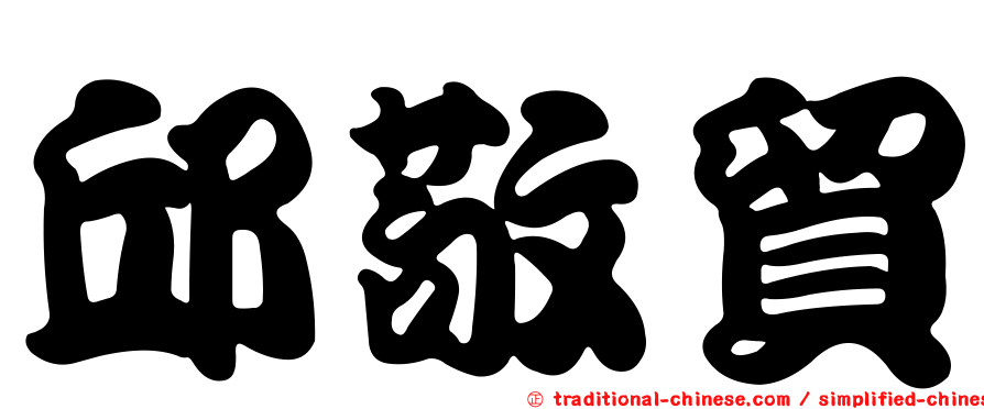 邱敬貿