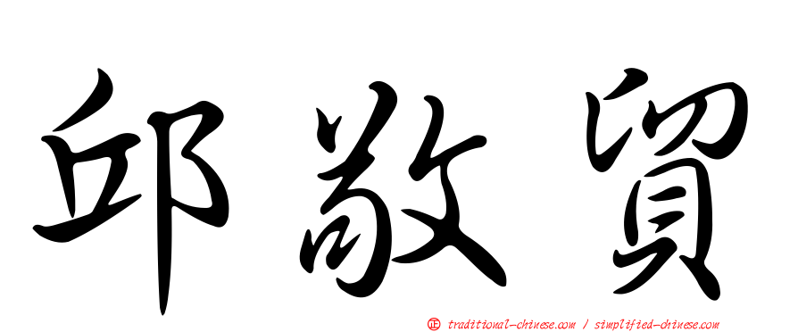 邱敬貿