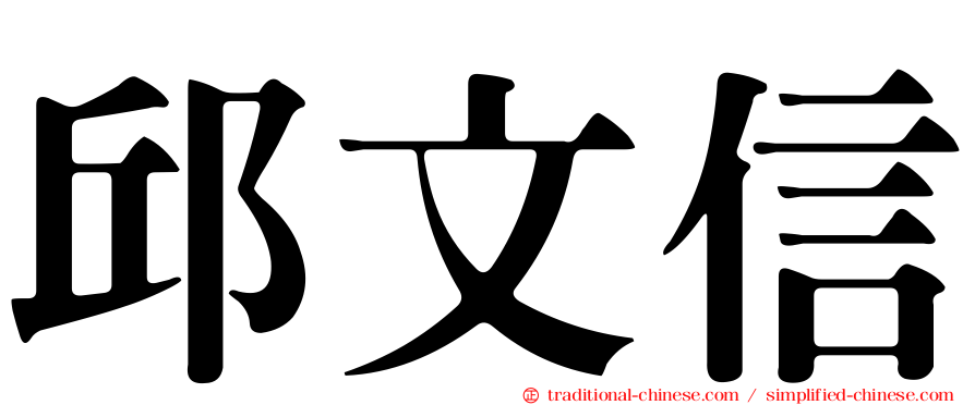 邱文信