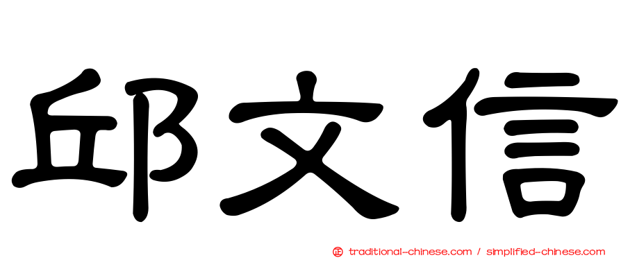 邱文信