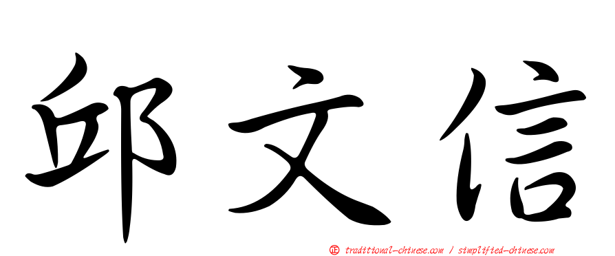 邱文信