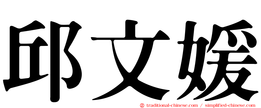 邱文媛