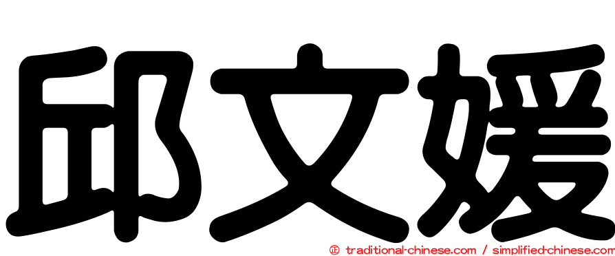 邱文媛