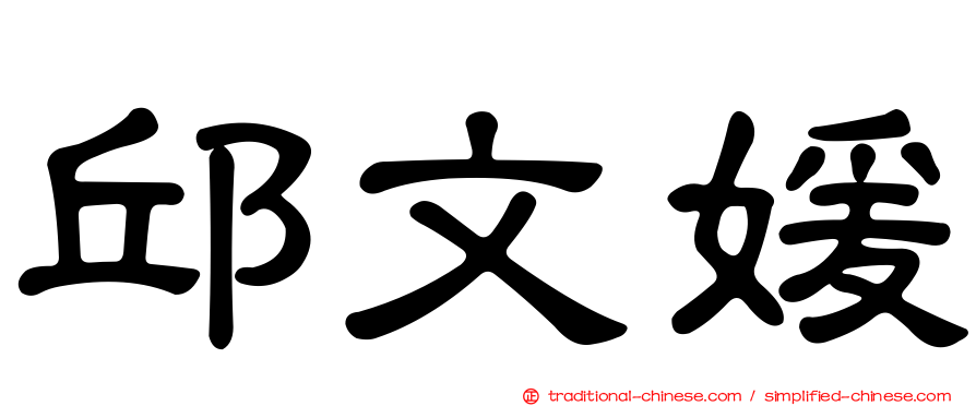 邱文媛