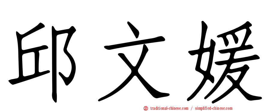 邱文媛