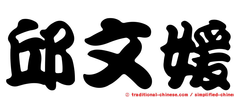 邱文媛