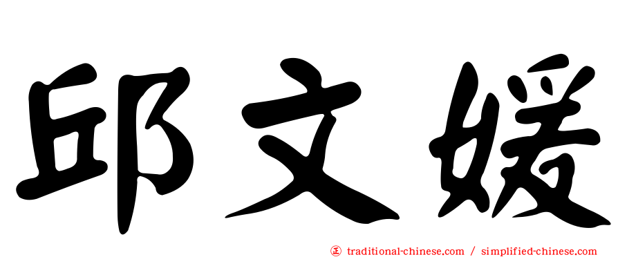 邱文媛