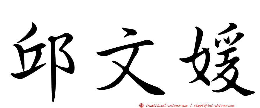 邱文媛
