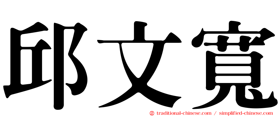 邱文寬