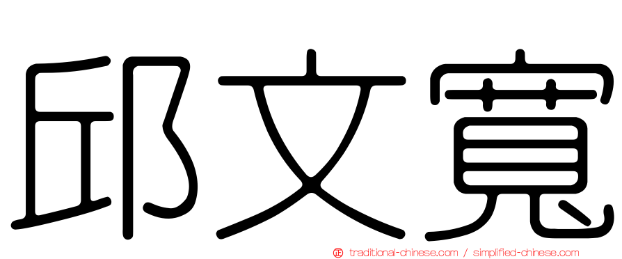 邱文寬