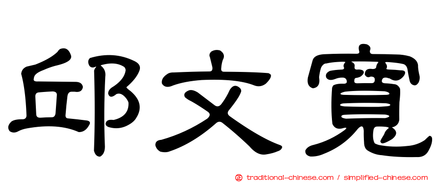 邱文寬