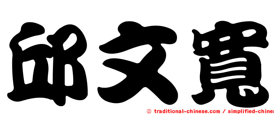 邱文寬