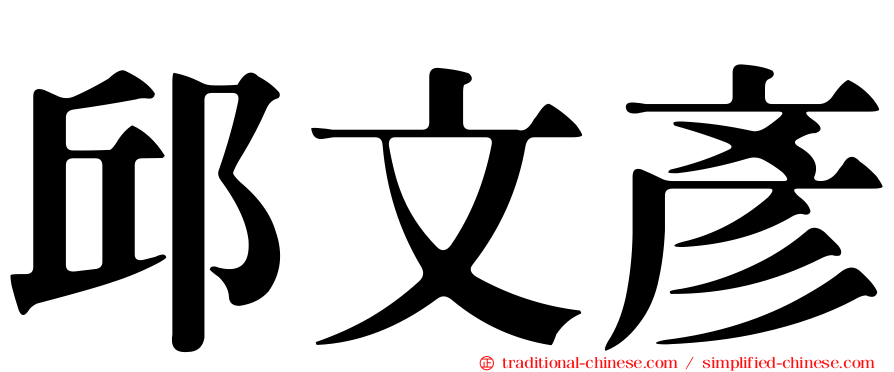 邱文彥