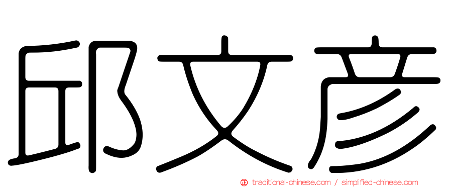 邱文彥
