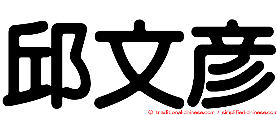 邱文彥