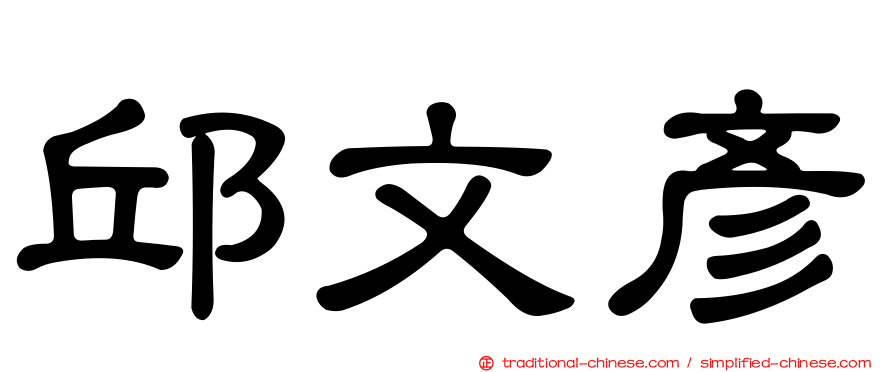 邱文彥