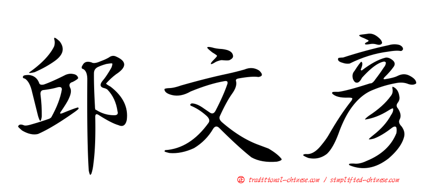 邱文彥