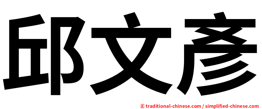 邱文彥