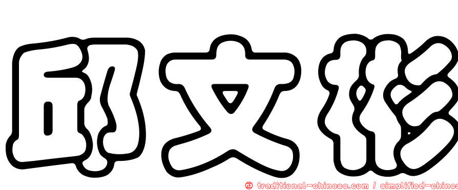 邱文彬