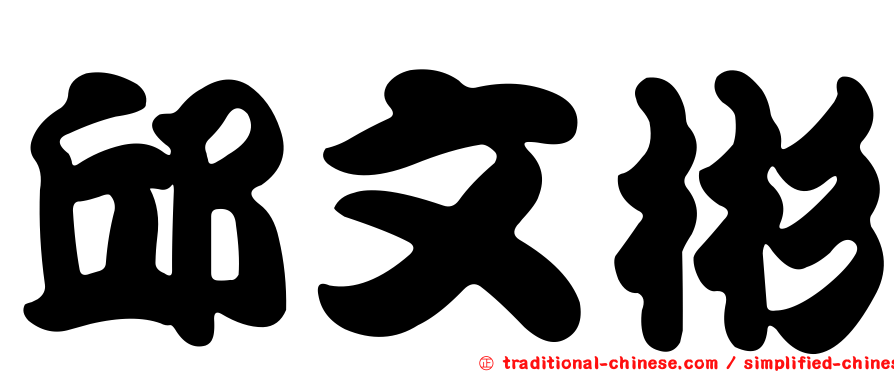 邱文彬