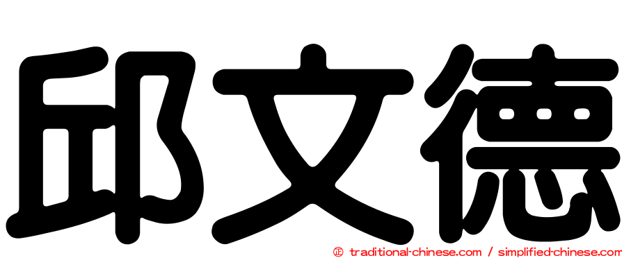 邱文德