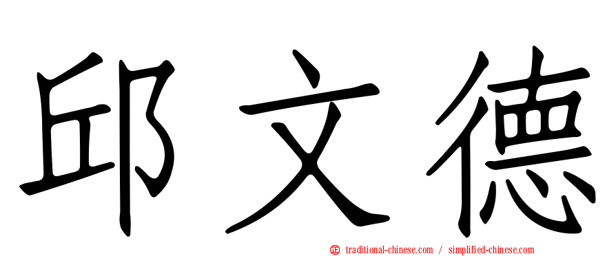 邱文德