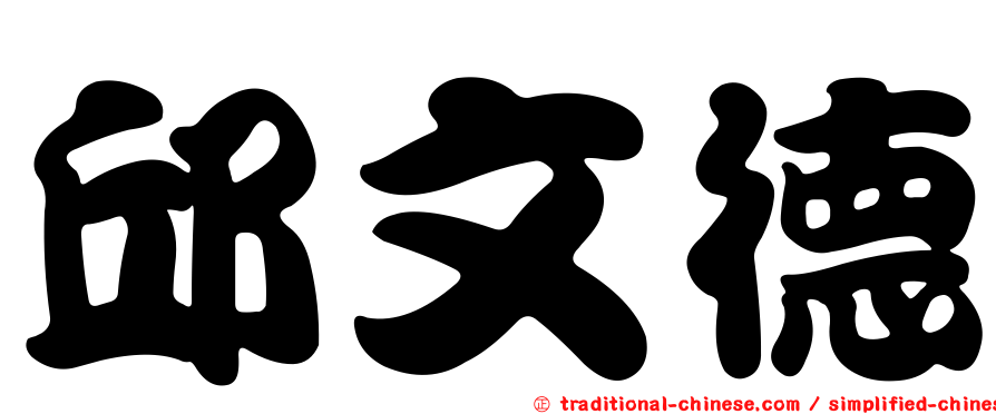 邱文德